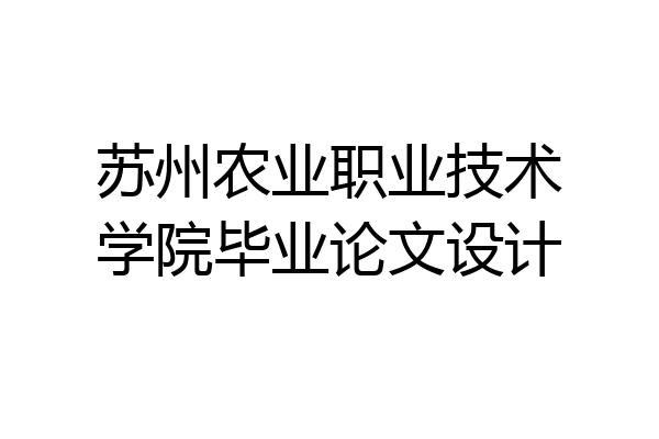 苏州农业职业技术学院毕业论文设计