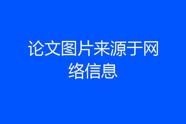 论文图片来源于网络信息