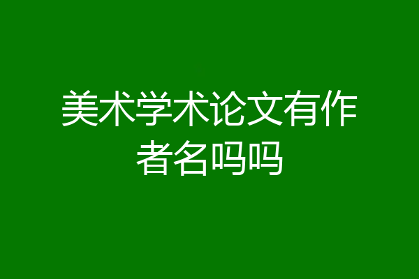 美术学术论文有作者名吗吗
