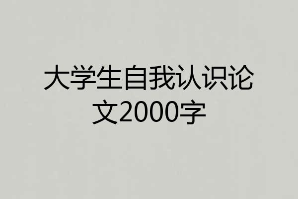 大学生自我认识论文2000字