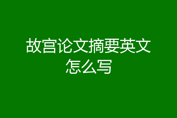故宫论文摘要英文怎么写