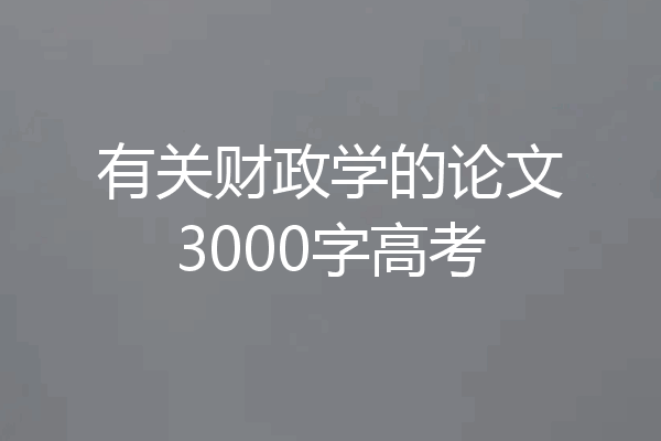 有关财政学的论文3000字高考