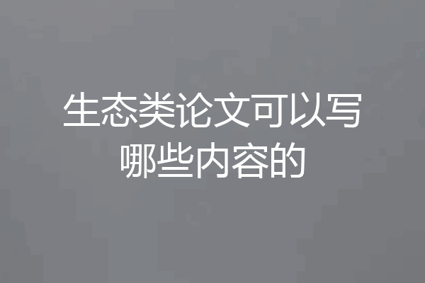 生态类论文可以写哪些内容的