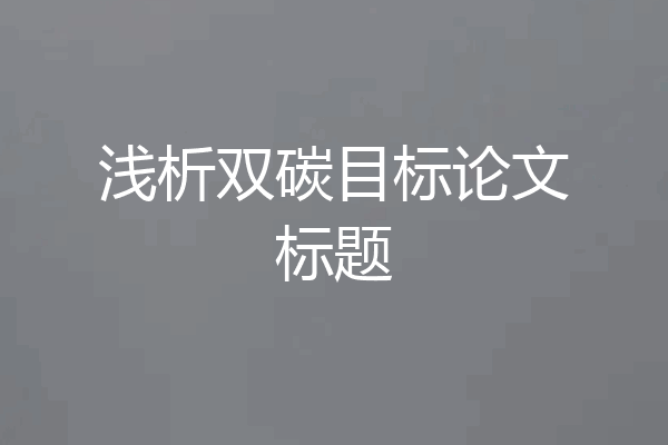 浅析双碳目标论文标题