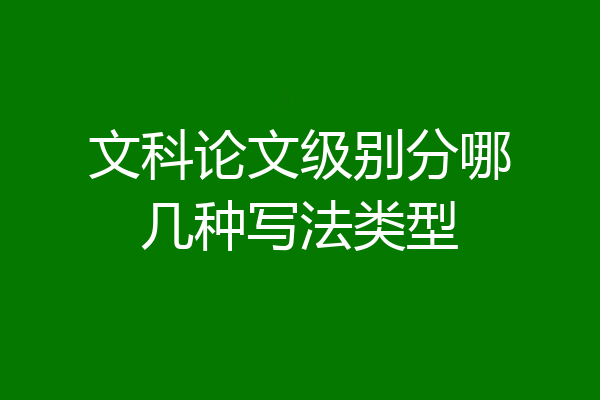 文科论文级别分哪几种写法类型