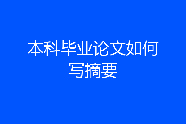 本科毕业论文如何写摘要