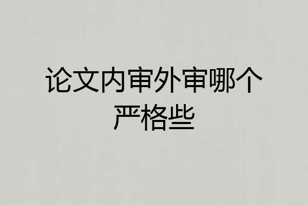 论文内审外审哪个严格些