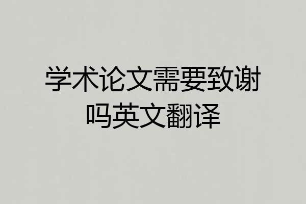 学术论文需要致谢吗英文翻译