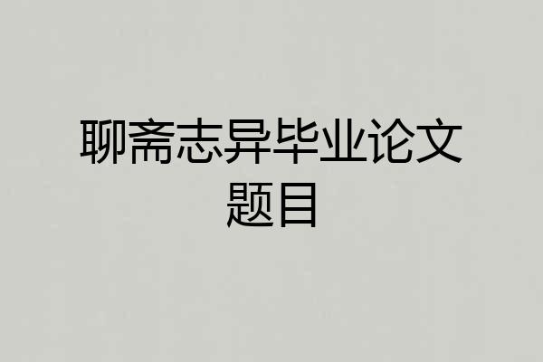 聊斋志异毕业论文题目