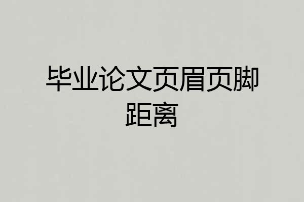 毕业论文页眉页脚距离