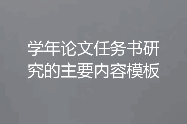 学年论文任务书研究的主要内容模板