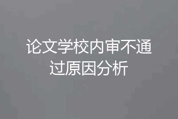 论文学校内审不通过原因分析