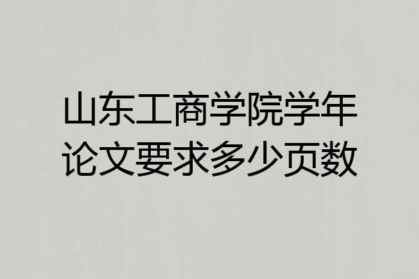 山东工商学院学年论文要求多少页数