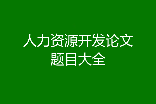 人力资源开发论文题目大全