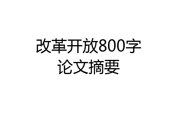 改革开放800字论文摘要