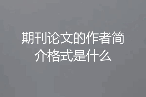 期刊论文的作者简介格式是什么