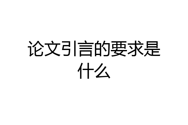 论文引言的要求是什么