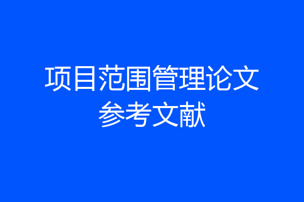 项目范围管理论文参考文献
