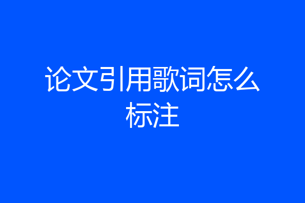 论文引用歌词怎么标注