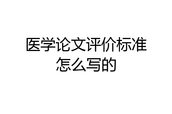 医学论文评价标准怎么写的