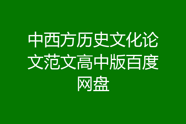 中西方历史文化论文范文高中版百度网盘