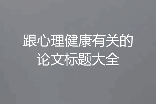 跟心理健康有关的论文标题大全