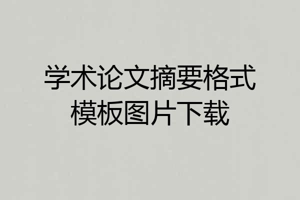 学术论文摘要格式模板图片下载