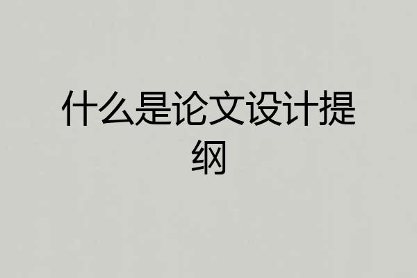什么是论文设计提纲