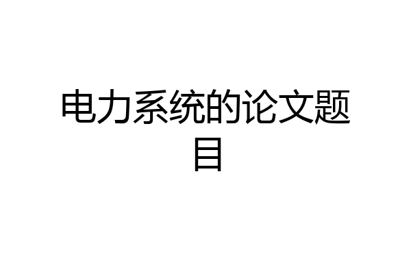 电力系统的论文题目