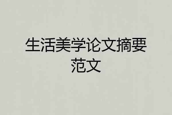 生活美学论文摘要范文