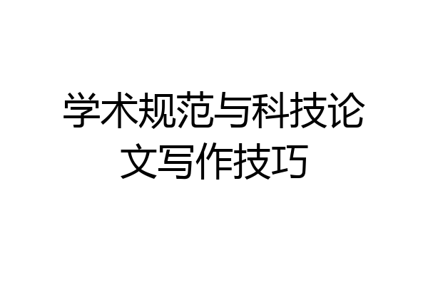 学术规范与科技论文写作技巧