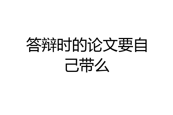 答辩时的论文要自己带么
