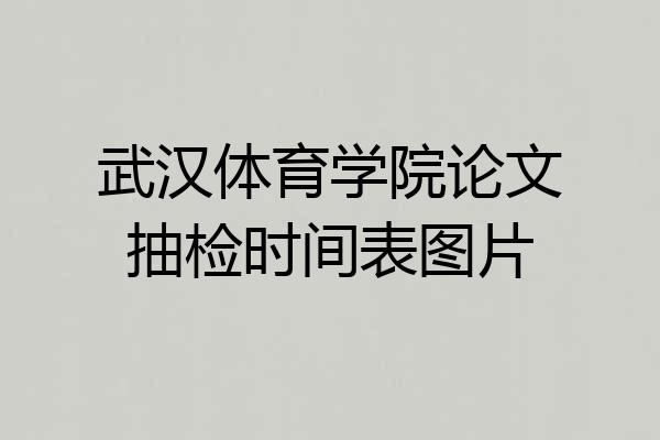 武汉体育学院论文抽检时间表图片