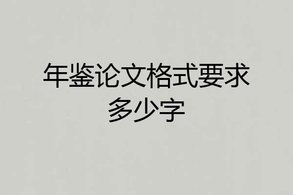 年鉴论文格式要求多少字