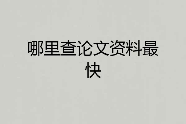 哪里查论文资料最快