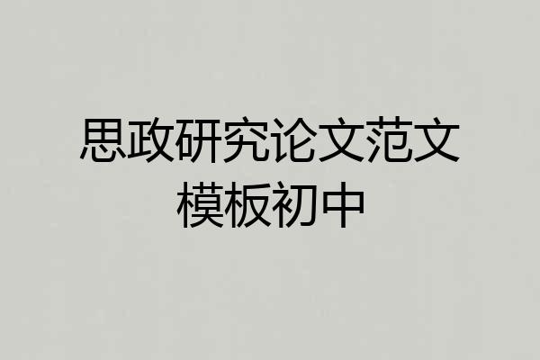 思政研究论文范文模板初中