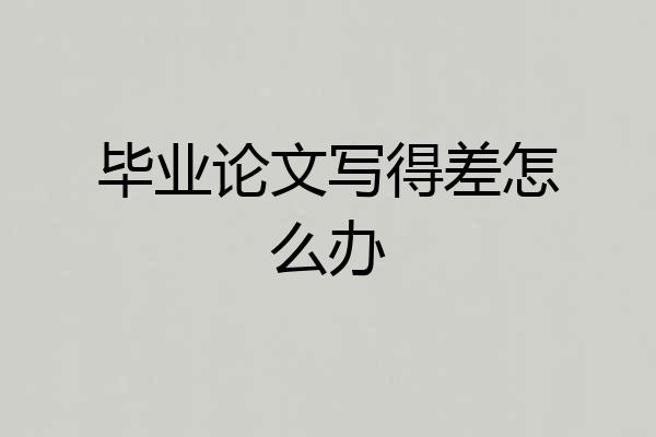 毕业论文写得差怎么办