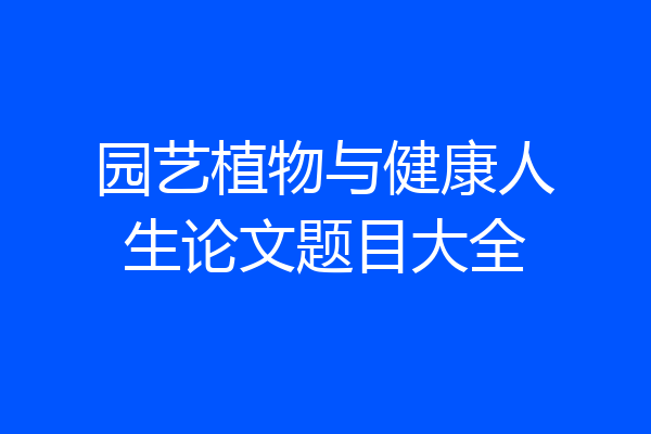 园艺植物与健康人生论文题目大全