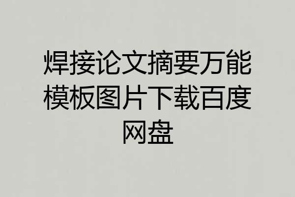 焊接论文摘要万能模板图片下载百度网盘