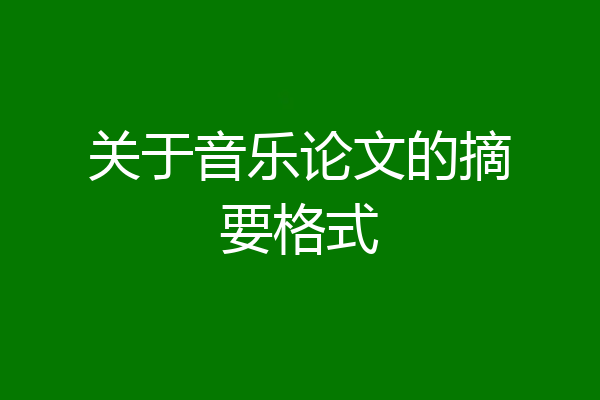 关于音乐论文的摘要格式