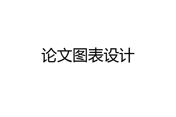 论文图表设计