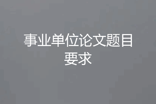 事业单位论文题目要求