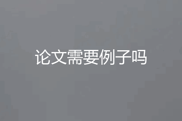 论文需要例子吗