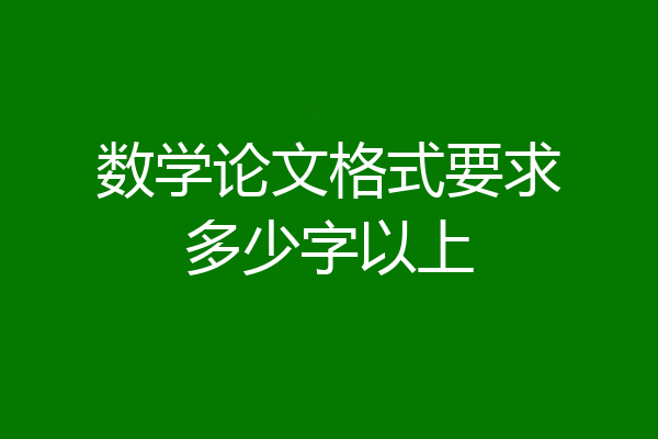 数学论文格式要求多少字以上