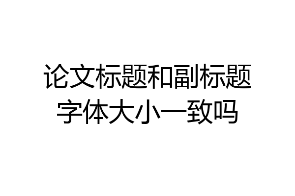 论文标题和副标题字体大小一致吗
