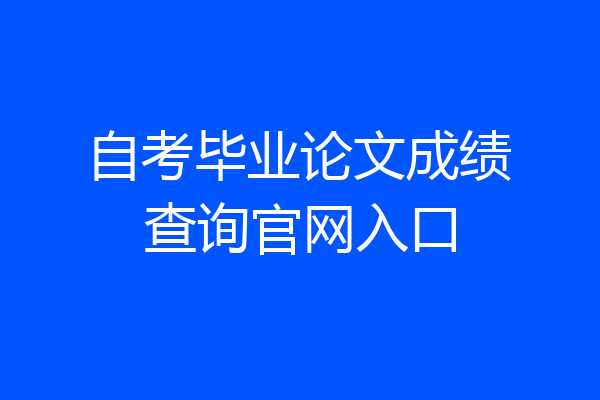 自考毕业论文成绩查询官网入口