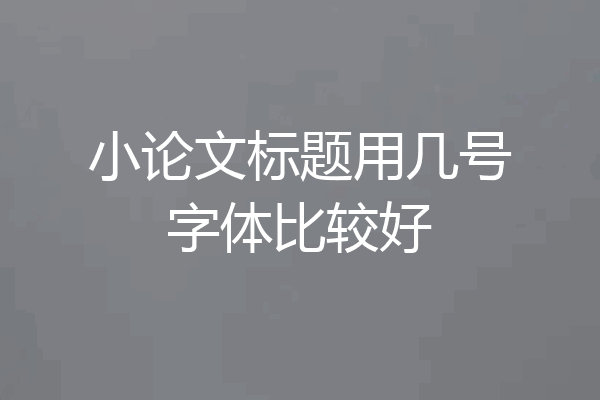 小论文标题用几号字体比较好