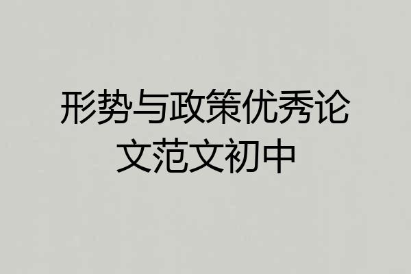 形势与政策优秀论文范文初中