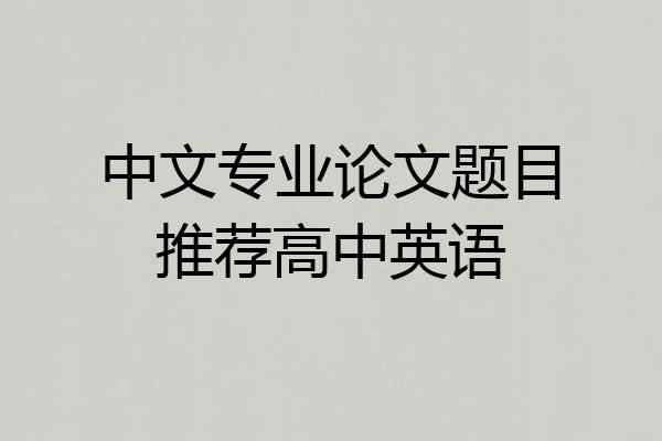 中文专业论文题目推荐高中英语
