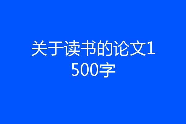 关于读书的论文1500字